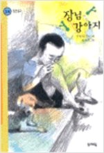 장님 강아지 표지